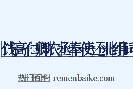饯高仁卿农丞奉使还北组词是什么意思的图片